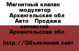 Магнитный клапан ABS (модулятор) - Архангельская обл. Авто » Продажа запчастей   . Архангельская обл.